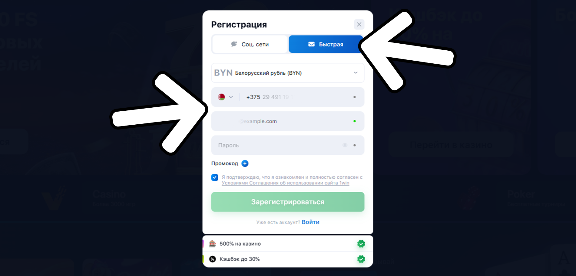 Выберите быструю регистрацию, введите актуальный номер телефона и e-mail - 1Win Беларусь