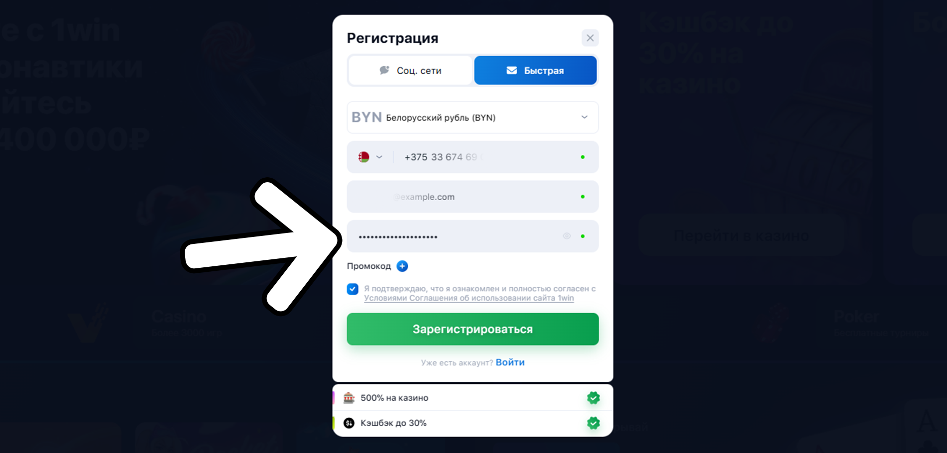 Придумайте надёжный пароль - регистрация на 1Win Беларусь