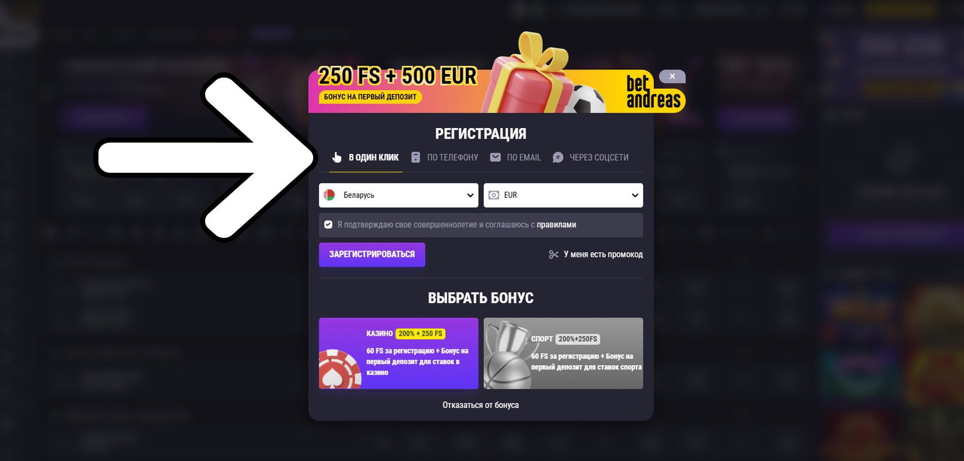 Выберите более удобный для вас способ регистрации на Betandreas Беларусь