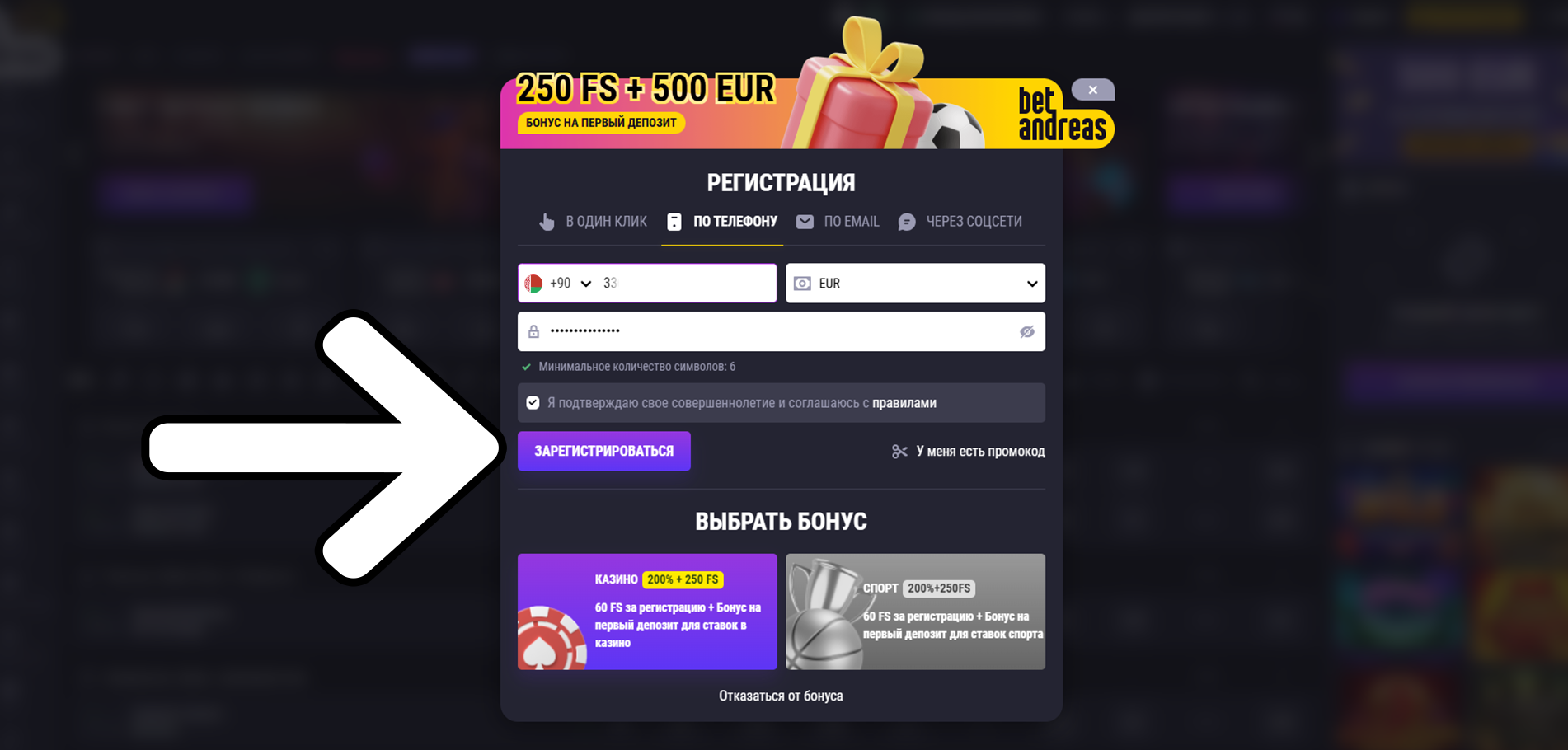 Нажмите на кнопку "Зарегистрироваться" - Betandreas Беларусь