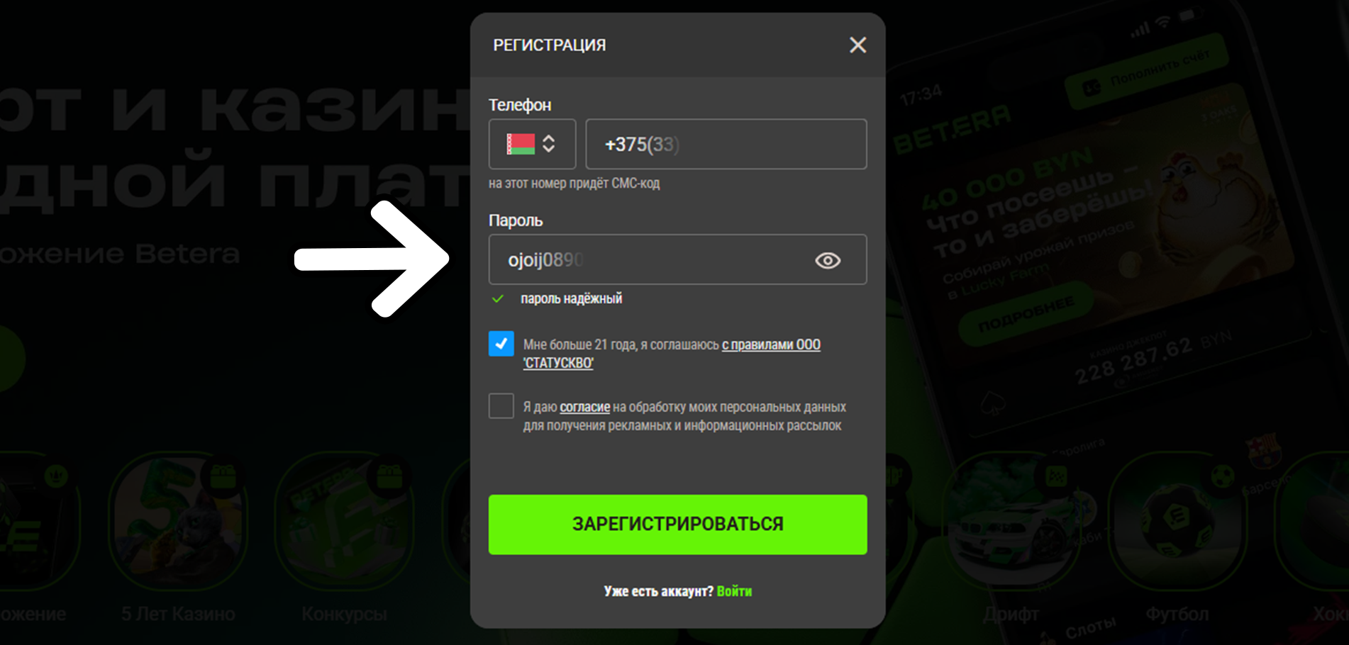 Придумайте надёжный пароль - Betera Беларусь - Регистрация