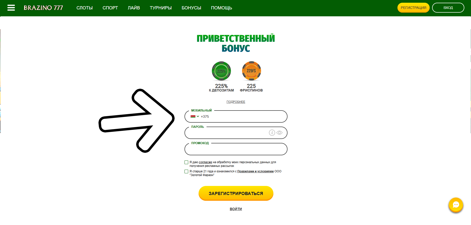 Введите свой номер телефона и другие необходимые данные - регистрация на Бразино777 Беларусь