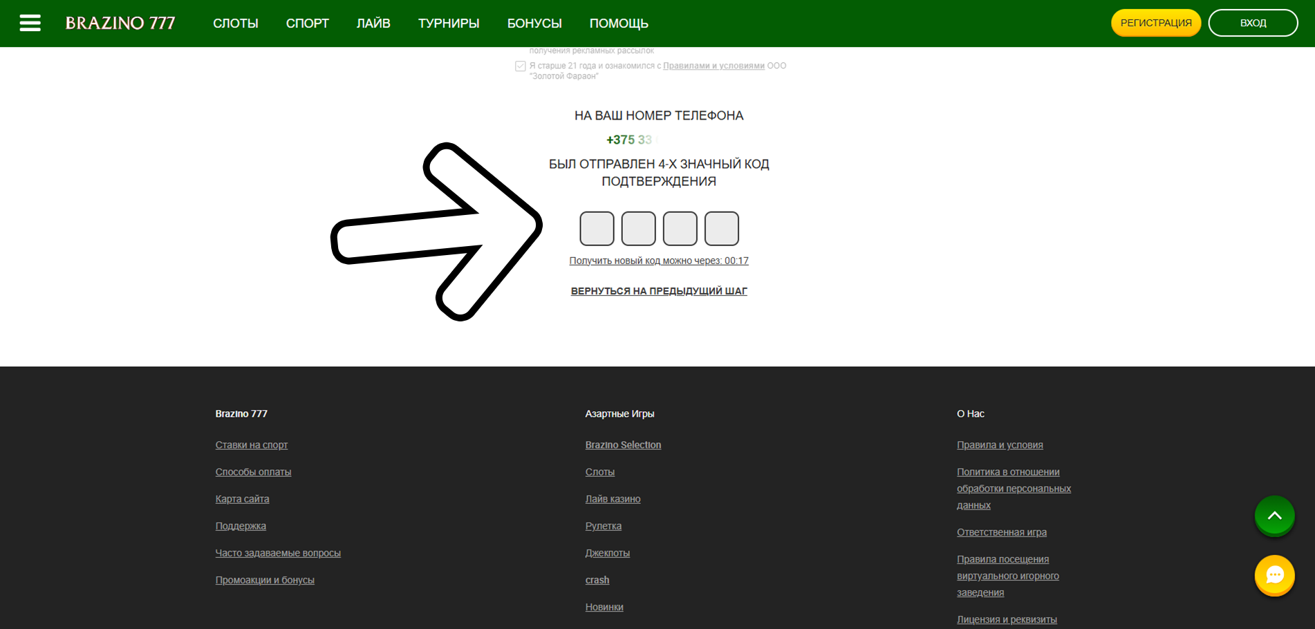 Подтвердите номер телефона, введя код из СМС - регистрация на Brazino777 Беларусь