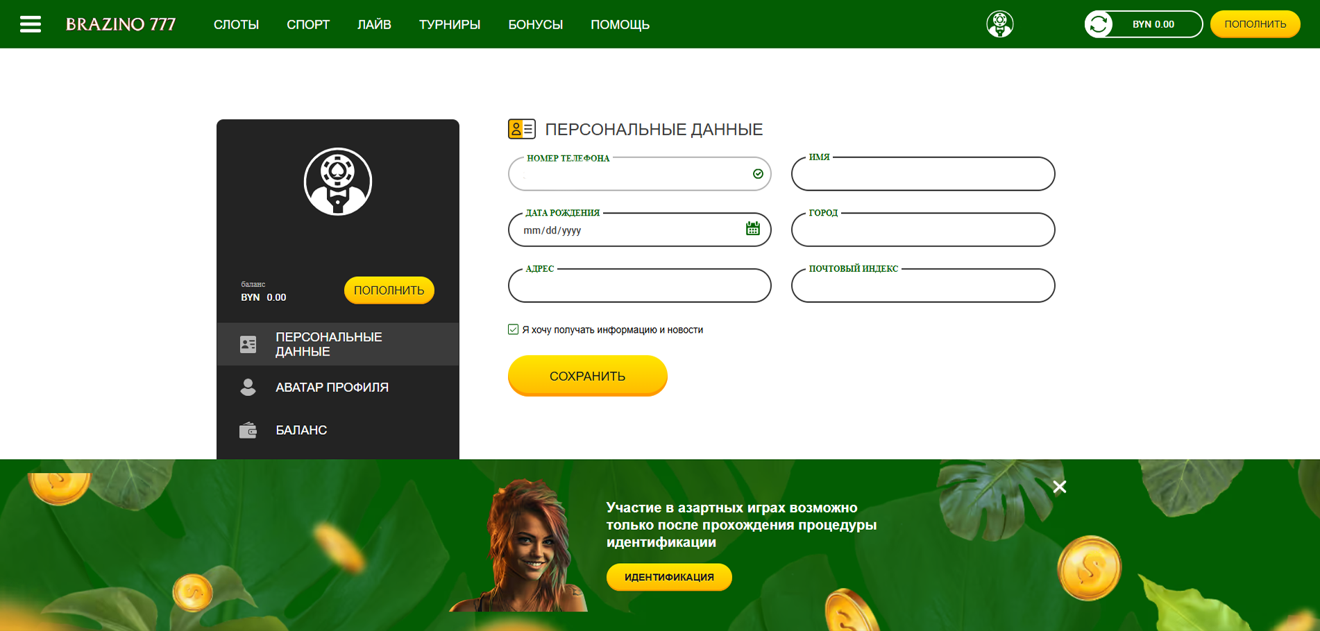 Завершите регистрацию на Бразино777 Беларусь и перейдите в личный кабинет казино