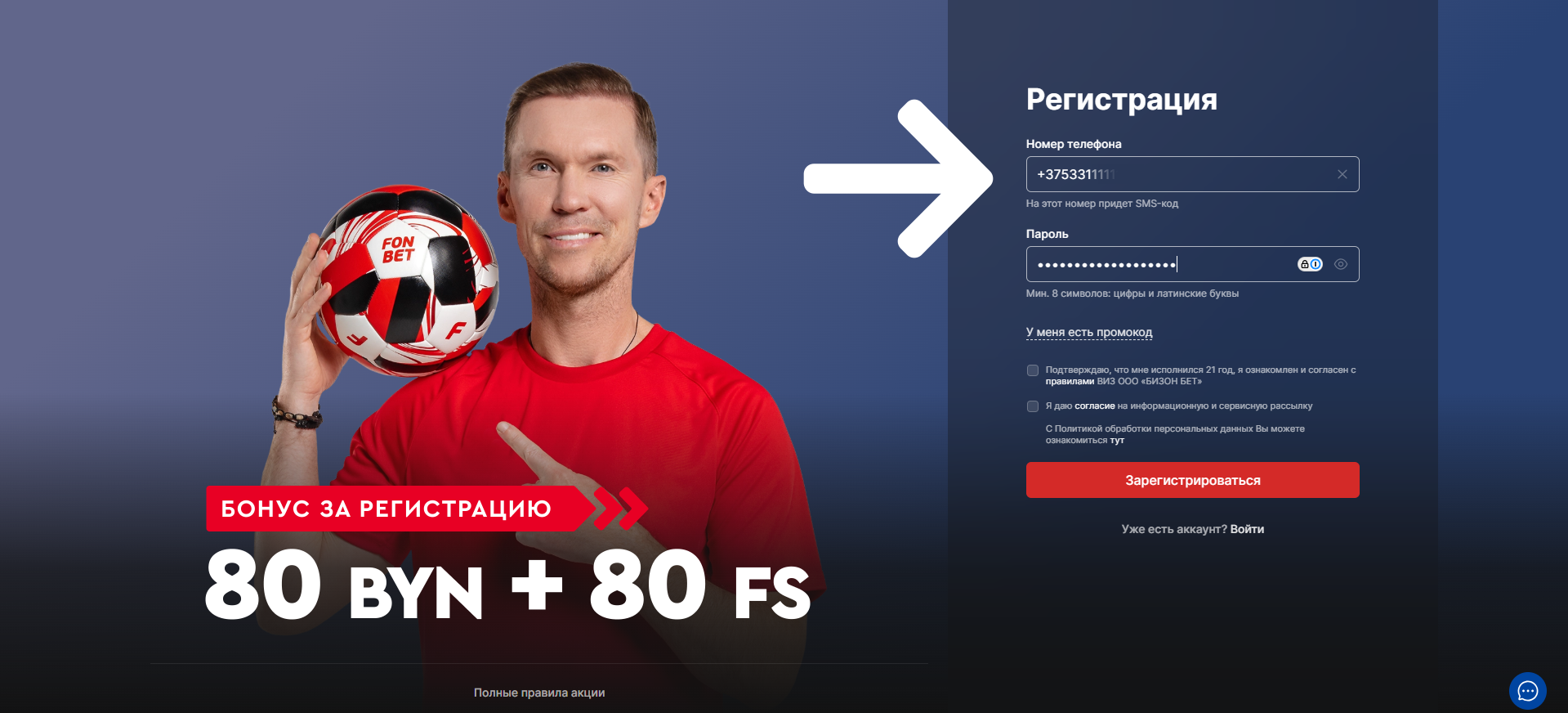 Укажите свой телефон, придумайте пароль - регистрация на Фонбет Беларусь