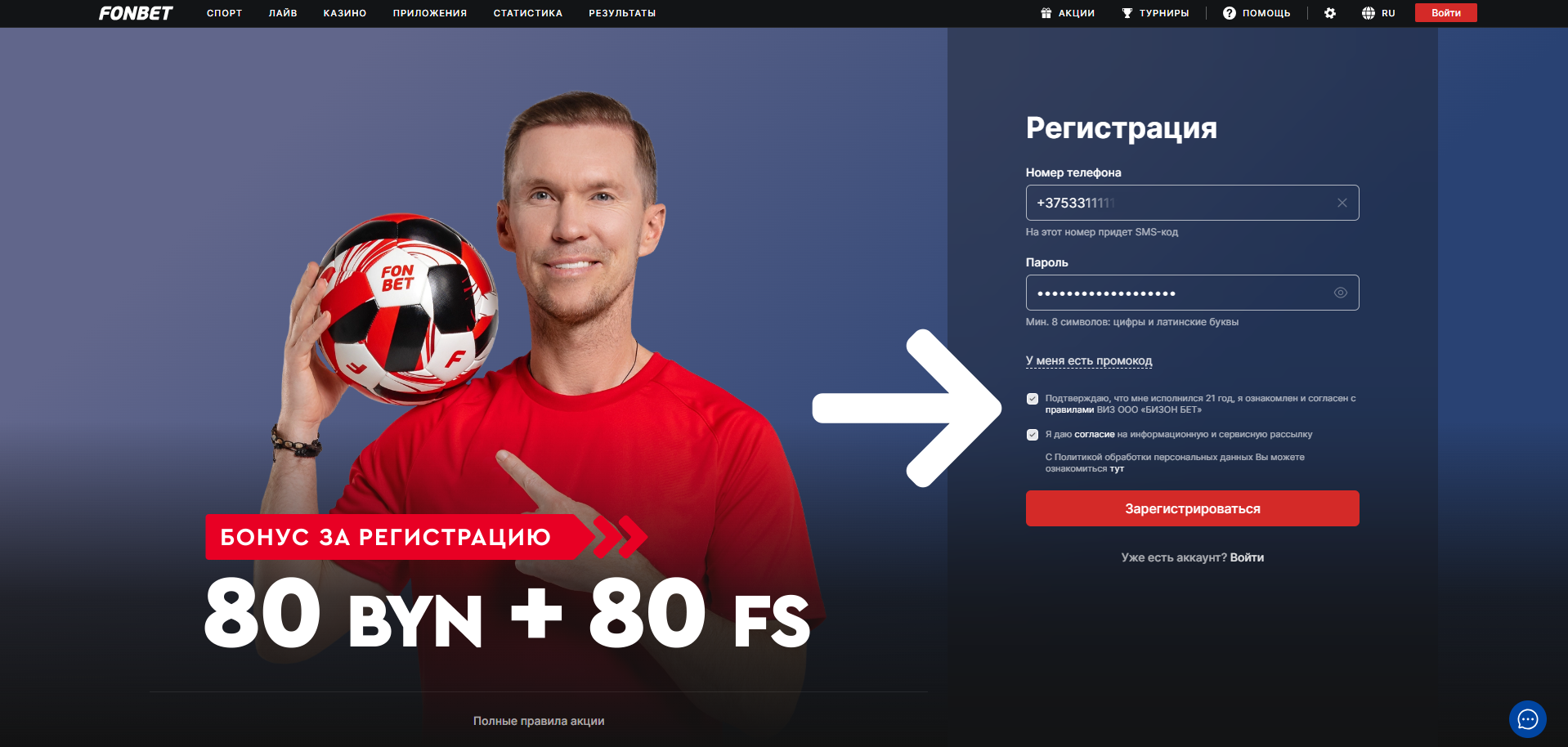 Прочитайте условия и согласитесь с ними - регистрация на Фонбет Беларусь