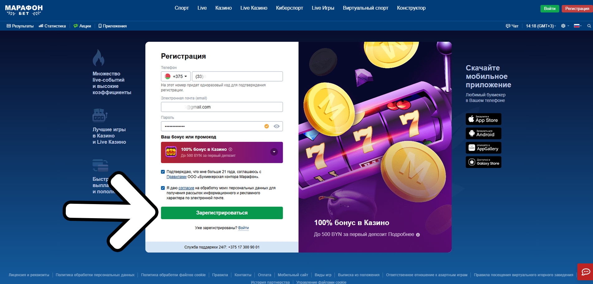 Согласитесь с политиками площадки Марафонбет и завершите регистрацию