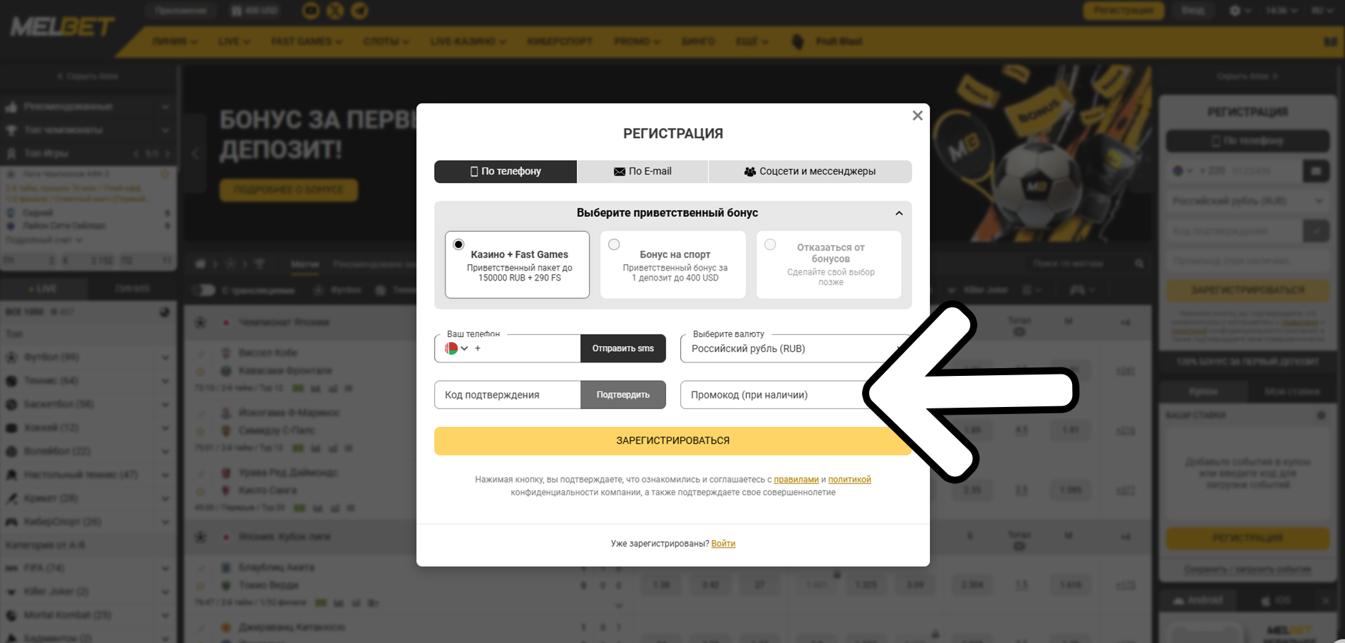 Введите актуальный промокод, если он у вас есть - регистрация Melbet