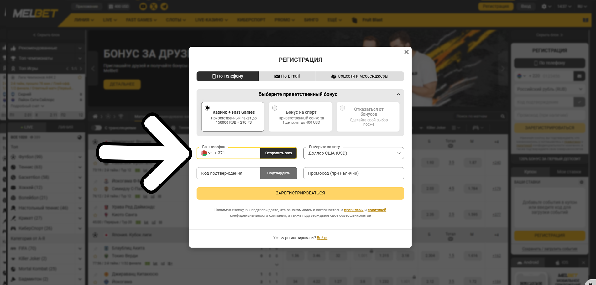 Заполните все персональные данные, необходимые для регистрации на Melbet